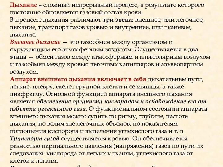 Дыхание – сложный непрерывный процесс, в результате которого постоянно обновляется газовый