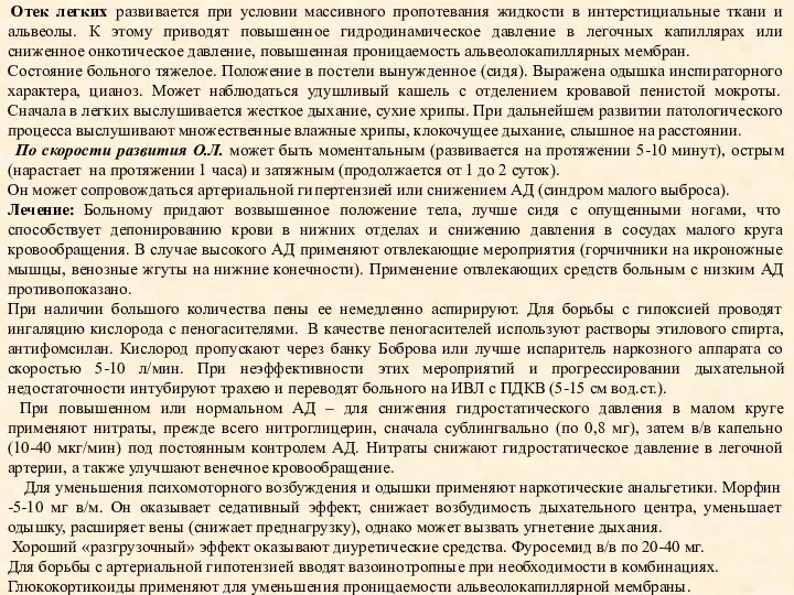 Отек легких развивается при условии массивного пропотевания жидкости в интерстициальные ткани