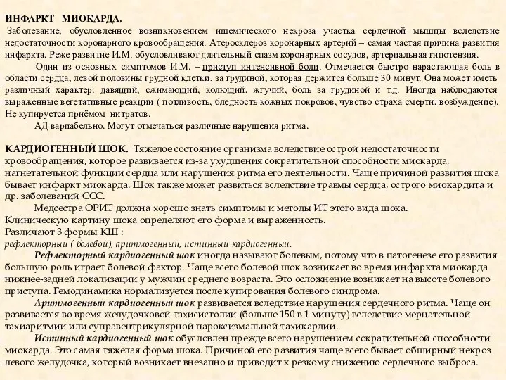 ИНФАРКТ МИОКАРДА. Заболевание, обусловленное возникновением ишемического некроза участка сердечной мышцы вследствие