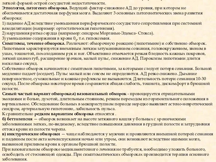 Обморок — "синкопе"(греч. synkopё — обрубание, сокращение) - внезапная непродолжительная потеря