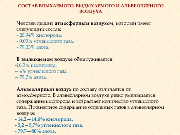 СОСТАВ ВДЫХАЕМОГО, ВЫДЫХАЕМОГО И АЛЬВЕОЛЯРНОГО ВОЗДУХА Человек дышит атмосферным воздухом, который