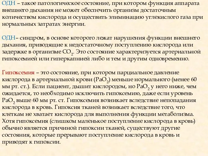 ОДН – такое патологическое состояние, при котором функция аппарата внешнего дыхания