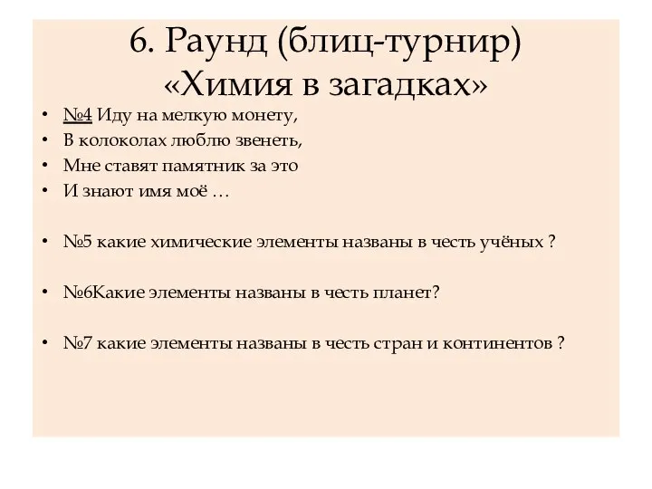 6. Раунд (блиц-турнир) «Химия в загадках» №4 Иду на мелкую монету,