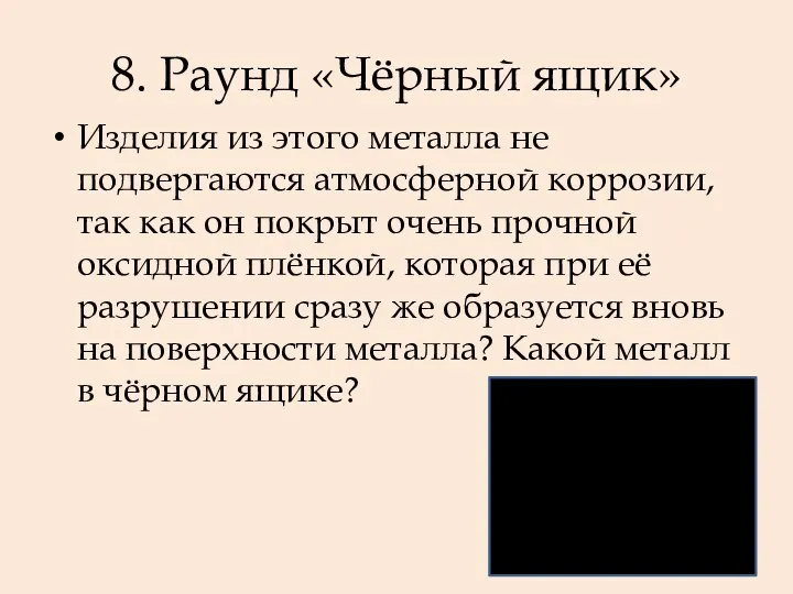 8. Раунд «Чёрный ящик» Изделия из этого металла не подвергаются атмосферной