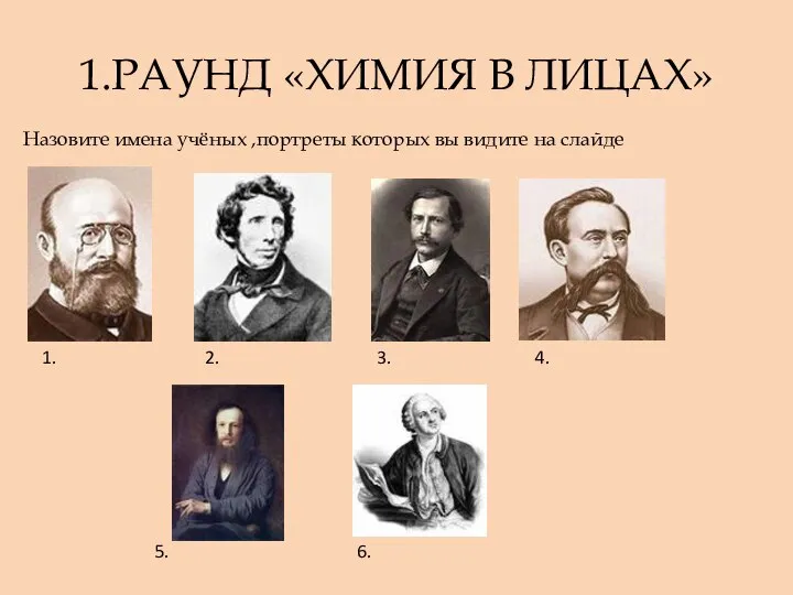 1.РАУНД «ХИМИЯ В ЛИЦАХ» Назовите имена учёных ,портреты которых вы видите