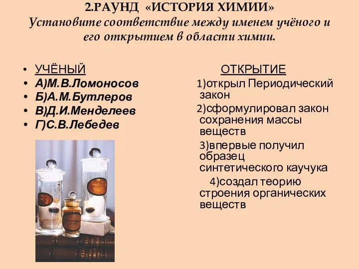 2.РАУНД «ИСТОРИЯ ХИМИИ» Установите соответствие между именем учёного и его открытием