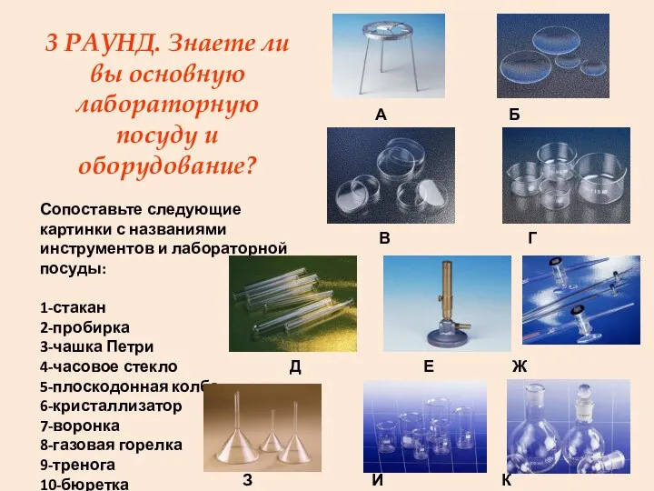 3 РАУНД. Знаете ли вы основную лабораторную посуду и оборудование? Сопоставьте