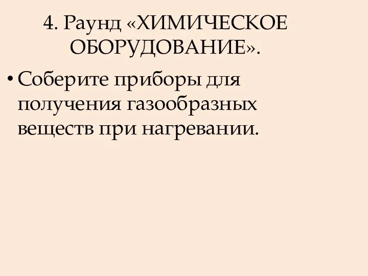 4. Раунд «ХИМИЧЕСКОЕ ОБОРУДОВАНИЕ». Соберите приборы для получения газообразных веществ при нагревании.