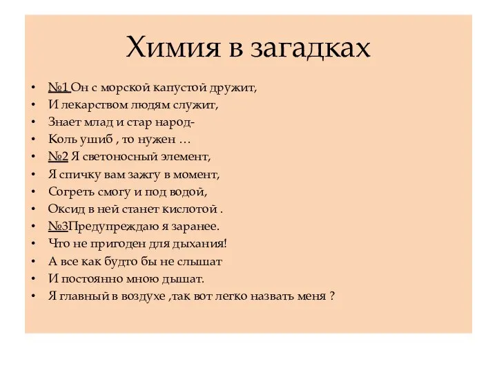 Химия в загадках №1 Он с морской капустой дружит, И лекарством