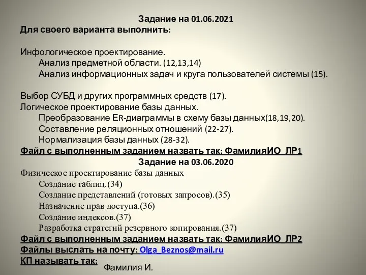 Задание на 01.06.2021 Для своего варианта выполнить: Инфологическое проектирование. Анализ предметной