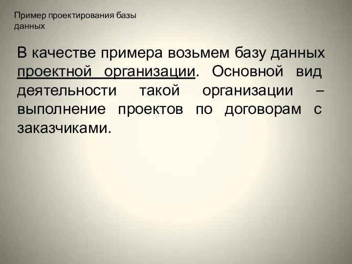 Пример проектирования базы данных В качестве примера возьмем базу данных проектной