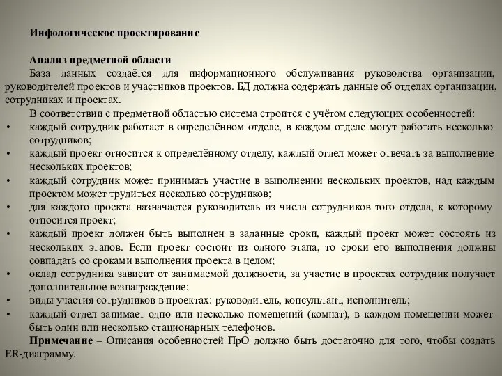 Инфологическое проектирование Анализ предметной области База данных создаётся для информационного обслуживания