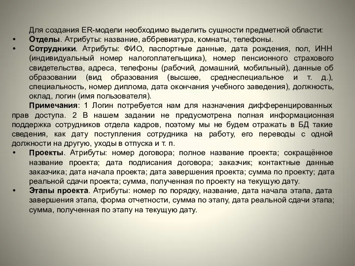 Для создания ER-модели необходимо выделить сущности предметной области: Отделы. Атрибуты: название,