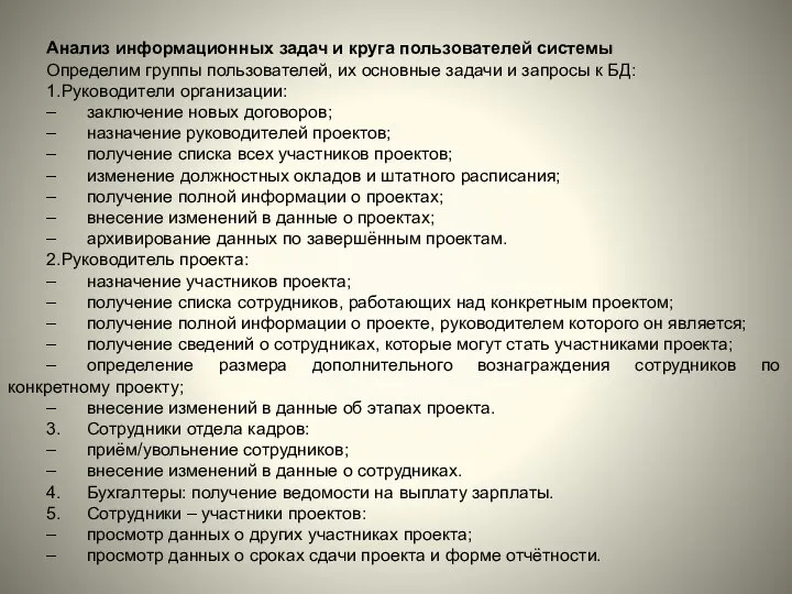 Анализ информационных задач и круга пользователей системы Определим группы пользователей, их