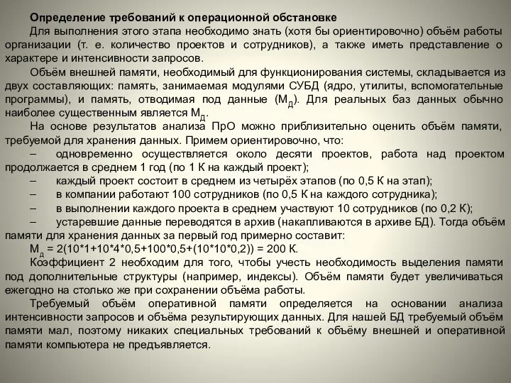 Определение требований к операционной обстановке Для выполнения этого этапа необходимо знать