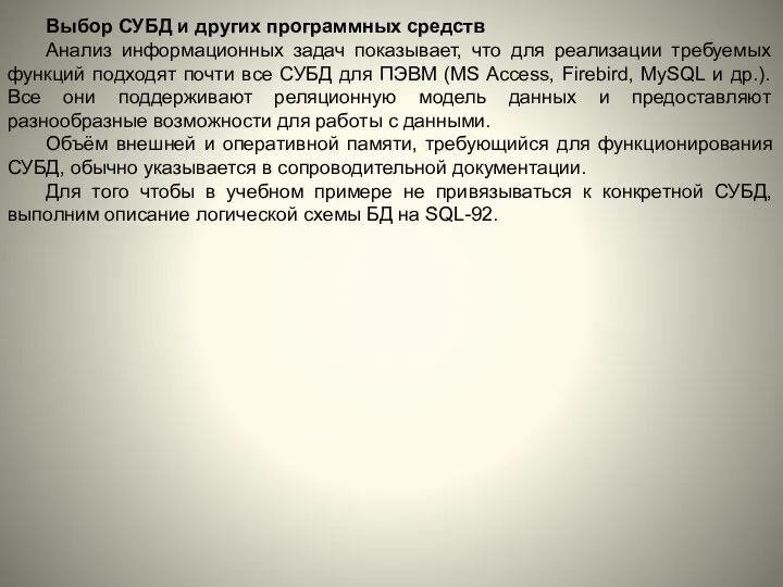 Выбор СУБД и других программных средств Анализ информационных задач показывает, что