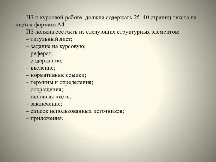 ПЗ к курсовой работе должна содержать 25–40 страниц текста на листах