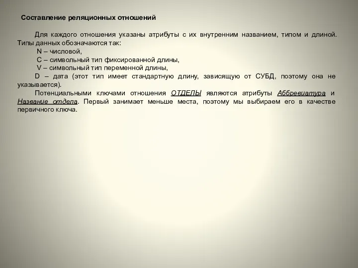 Составление реляционных отношений Для каждого отношения указаны атрибуты с их внутренним