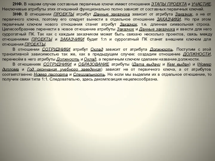 2НФ. В нашем случае составные первичные ключи имеют отношения ЭТАПЫ ПРОЕКТА