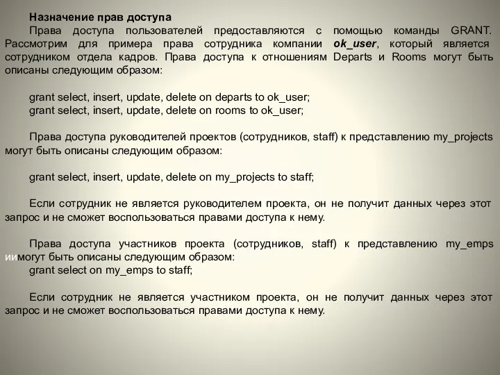 Назначение прав доступа Права доступа пользователей предоставляются с помощью команды GRANT.