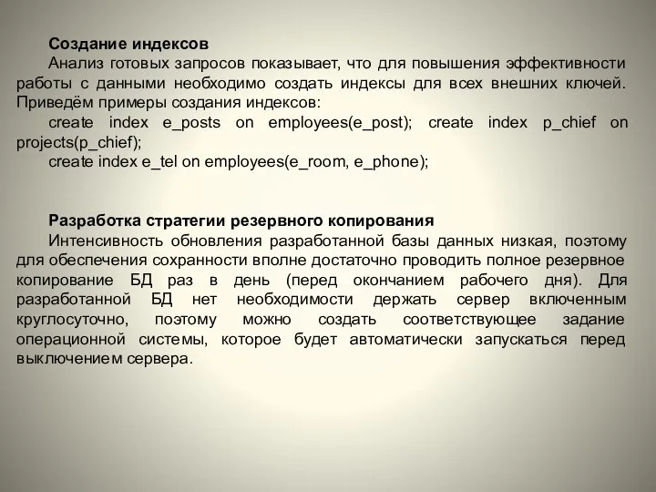 Создание индексов Анализ готовых запросов показывает, что для повышения эффективности работы