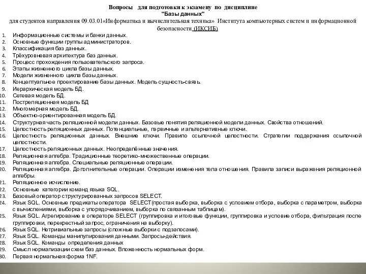 Вопросы для подготовки к экзамену по дисциплине "Базы данных" для студентов