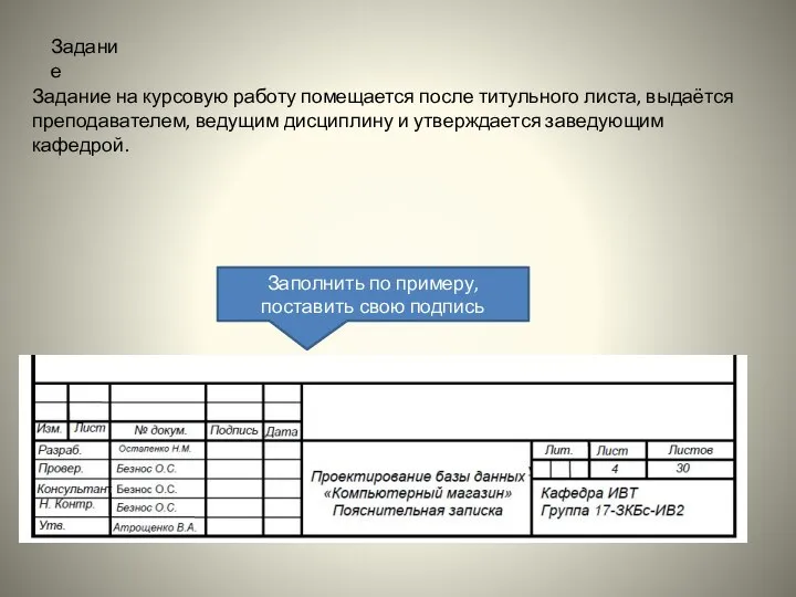 Задание на курсовую работу помещается после титульного листа, выдаётся преподавателем, ведущим