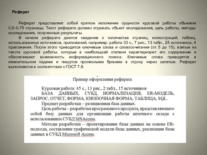 Реферат Реферат представляет собой краткое изложение сущности курсовой работы объемом 0,5–0,75