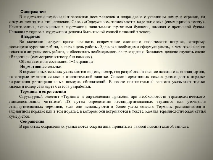 Содержание В содержании перечисляют заголовки всех разделов и подразделов с указанием