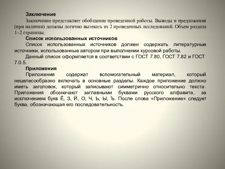 Заключение Заключение представляет обобщение проведенной работы. Выводы и предложения (при наличии)