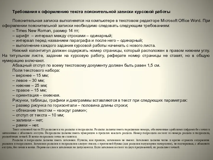 Требования к оформлению текста пояснительной записки курсовой работы Пояснительная записка выполняется