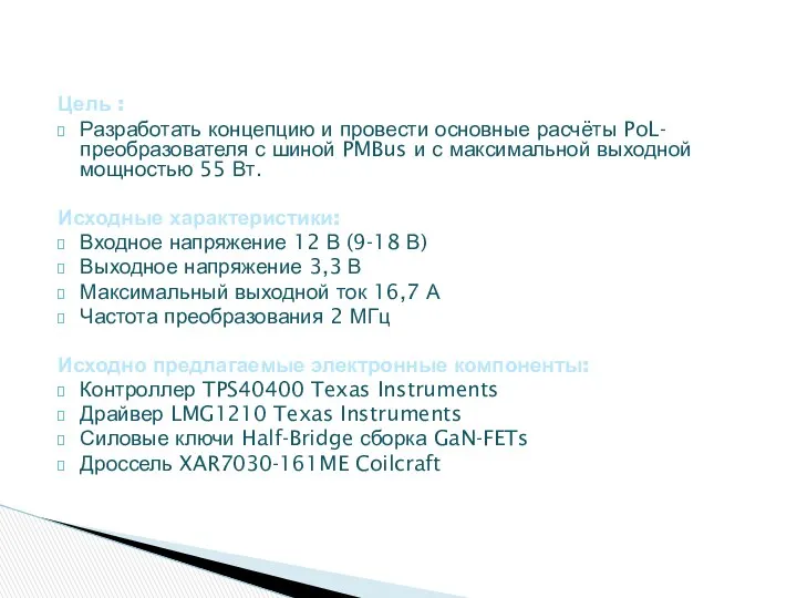 Цель : Разработать концепцию и провести основные расчёты PoL-преобразователя с шиной