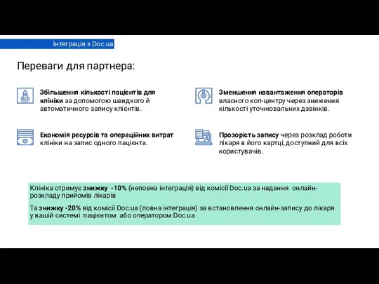 Інтеграція з Doc.ua Переваги для партнера: Збільшення кількості пацієнтів для клініки