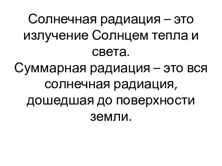 Солнечная радиация – это излучение Солнцем тепла и света. Суммарная радиация