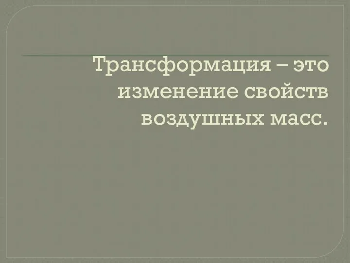 Трансформация – это изменение свойств воздушных масс.