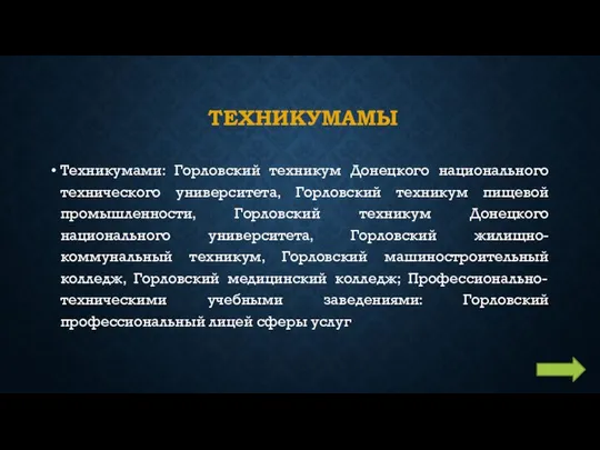 ТЕХНИКУМАМЫ Техникумами: Горловский техникум Донецкого национального технического университета, Горловский техникум пищевой