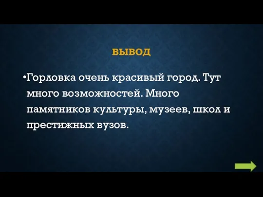 ВЫВОД Горловка очень красивый город. Тут много возможностей. Много памятников культуры, музеев, школ и престижных вузов.