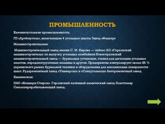 ПРОМЫШЛЕННОСТЬ Каменноугольная промышленность: ГП «Артёмуголь», включающее 4 угольные шахты Завод «Фильтр»