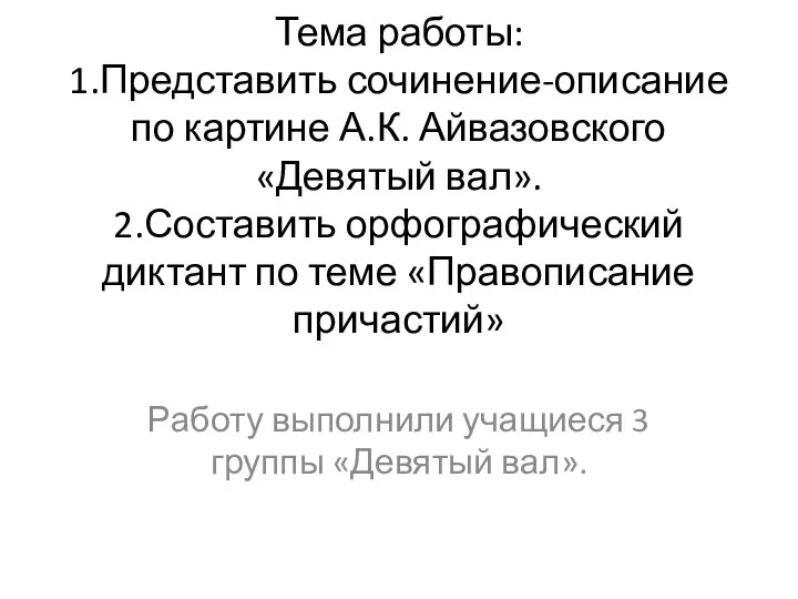 Тема работы: 1.Представить сочинение-описание по картине А.К. Айвазовского «Девятый вал». 2.Составить