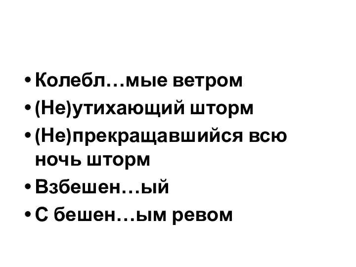 Колебл…мые ветром (Не)утихающий шторм (Не)прекращавшийся всю ночь шторм Взбешен…ый С бешен…ым ревом