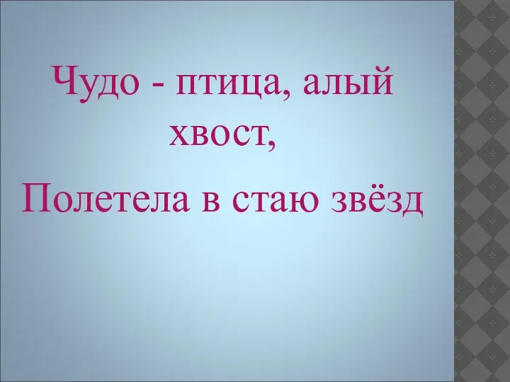 Чудо - птица, алый хвост, Полетела в стаю звёзд