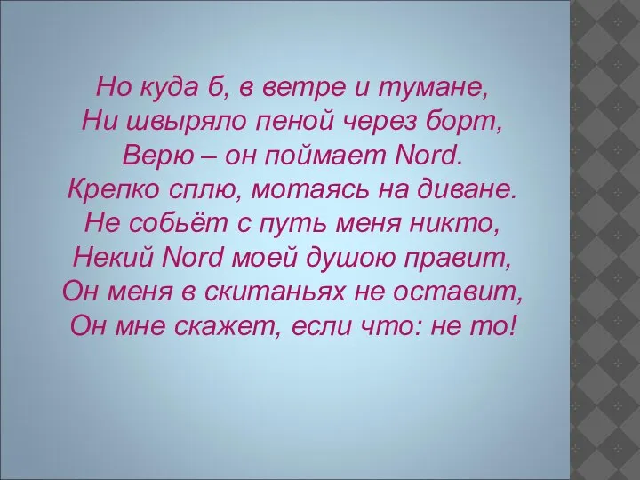 Но куда б, в ветре и тумане, Ни швыряло пеной через