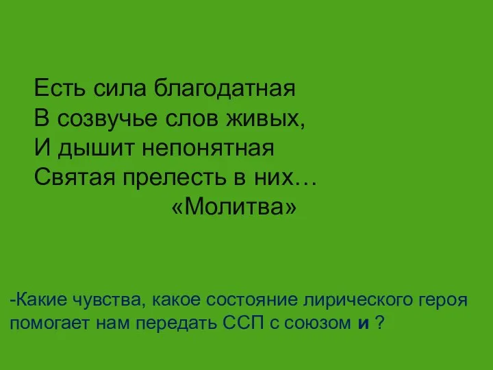 Есть сила благодатная В созвучье слов живых, И дышит непонятная Святая