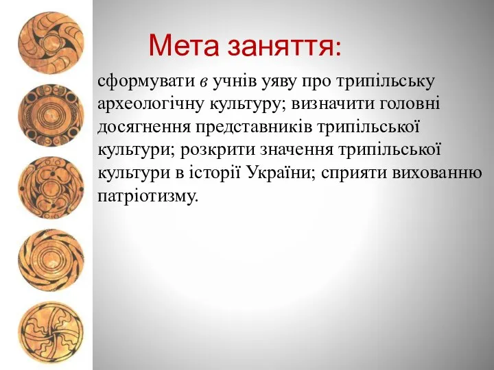 Мета заняття: сформувати в учнів уяву про трипільську археологічну культуру; визначити