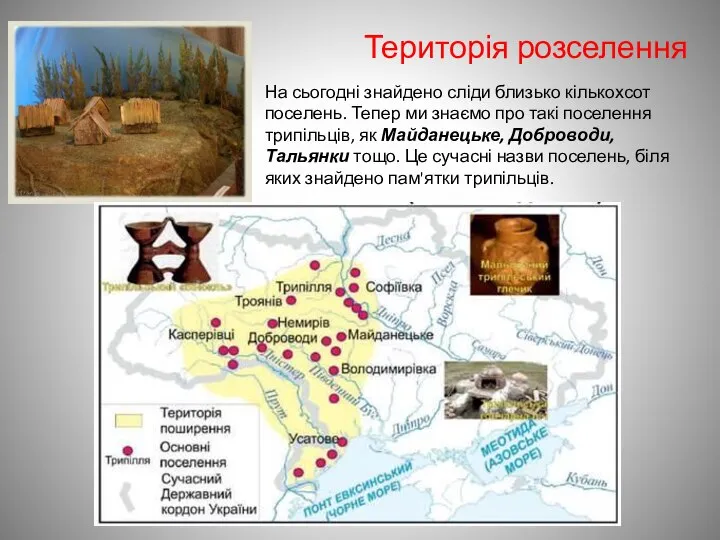 На сьогодні знайдено сліди близько кількохсот поселень. Тепер ми знаємо про