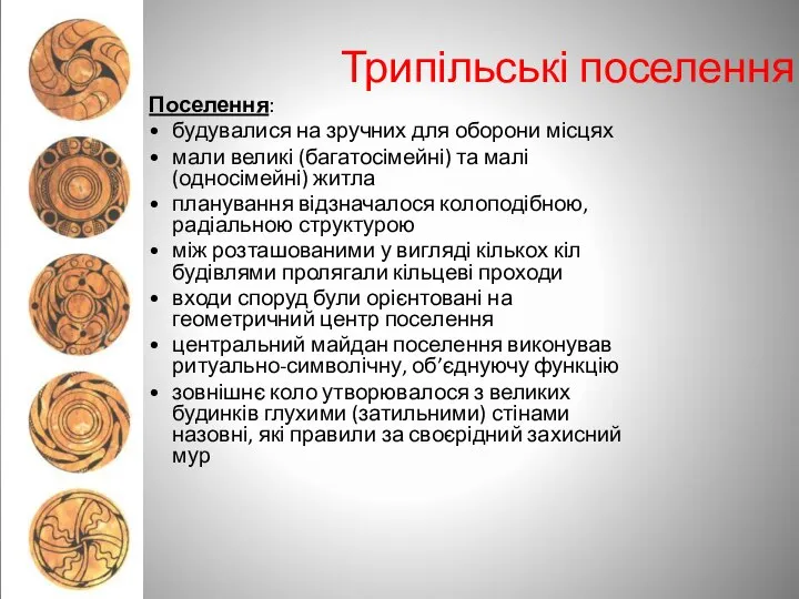 Трипільські поселення Поселення: будувалися на зручних для оборони місцях мали великі