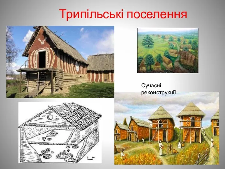 Трипільські поселення Сучасні реконструкції