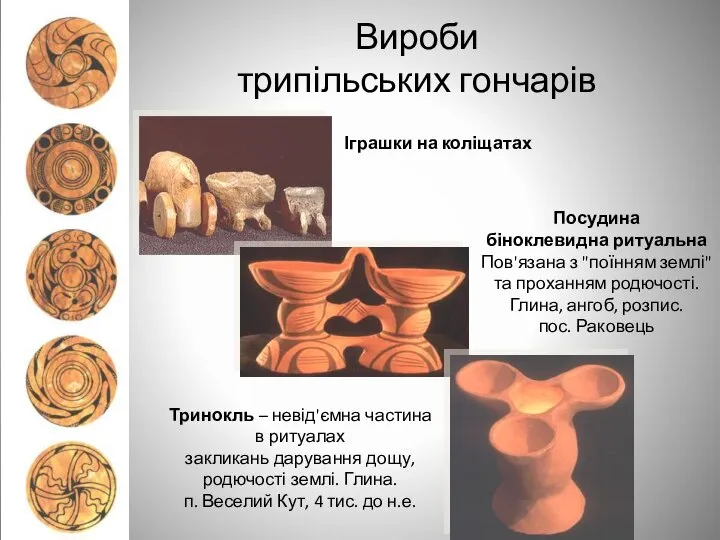 Вироби трипільських гончарів Посудина біноклевидна ритуальна Пов'язана з "поїнням землі" та