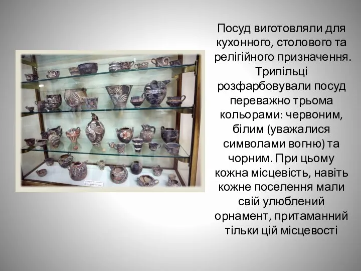 Посуд виготовляли для кухонного, столового та релігійного призначення. Трипільці розфарбовували посуд