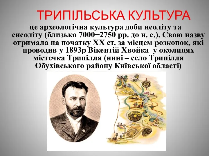 ТРИПІЛЬСЬКА КУЛЬТУРА це археологічна культура доби неоліту та енеоліту (близько 7000−2750